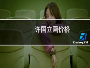 许国立画价格