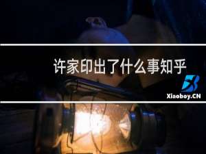 许家印出了什么事知乎（许家印出了什么事）