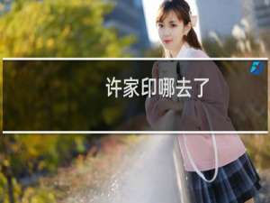 许家印哪去了（许家印出了什么事）