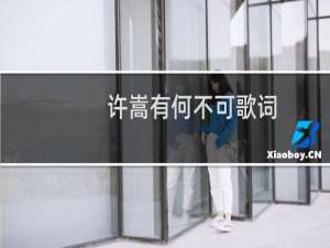 许嵩有何不可歌词