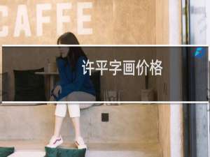 许平字画价格