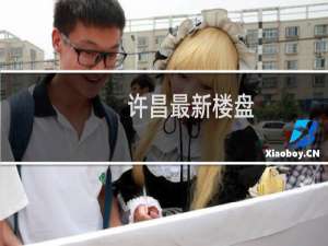 许昌最新楼盘