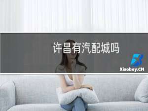 许昌有汽配城吗