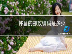 许昌的邮政编码是多少