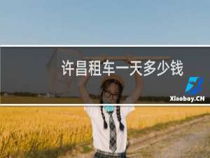 许昌租车一天多少钱
