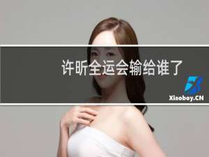 许昕全运会输给谁了