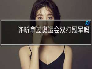 许昕拿过奥运会双打冠军吗