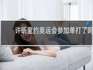 许昕里约奥运会参加单打了吗