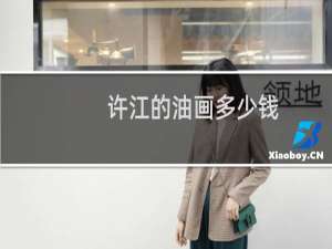 许江的油画多少钱