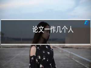 论文一作几个人