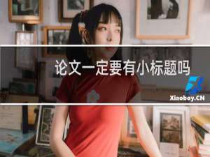 论文一定要有小标题吗