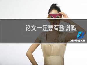 论文一定要有致谢吗