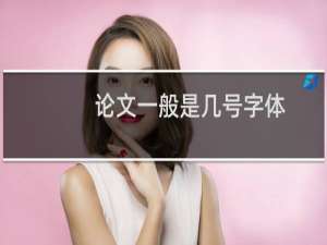 论文一般是几号字体
