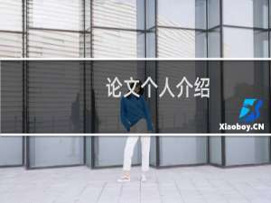 论文个人介绍