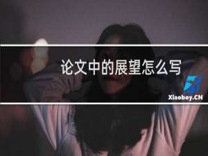 论文中的展望怎么写