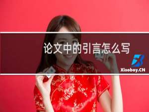 论文中的引言怎么写