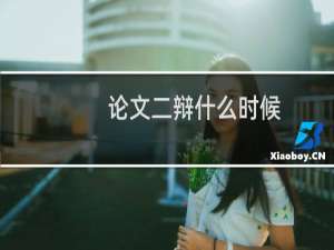 论文二辩什么时候