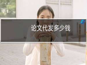 论文代发多少钱