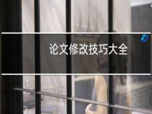 论文修改技巧大全