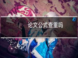 论文公式查重吗