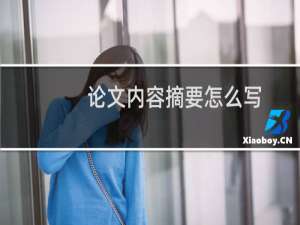 论文内容摘要怎么写
