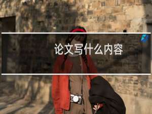 论文写什么内容