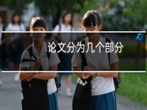 论文分为几个部分