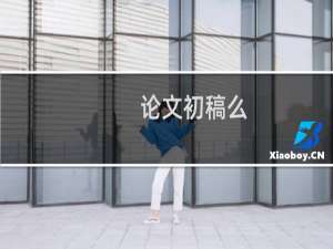 论文初稿么