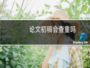 论文初稿会查重吗