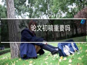 论文初稿重要吗