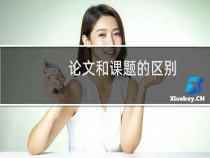 论文和课题的区别