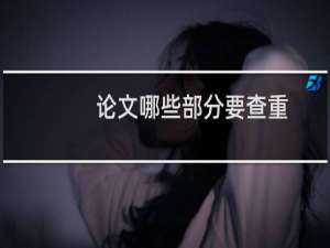 论文哪些部分要查重