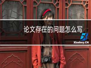 论文存在的问题怎么写