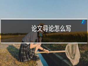 论文导论怎么写