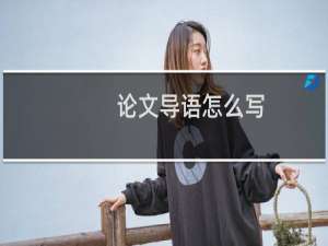 论文导语怎么写