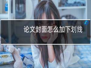 论文封面怎么加下划线