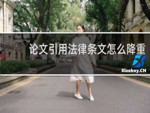 论文引用法律条文怎么降重