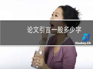 论文引言一般多少字