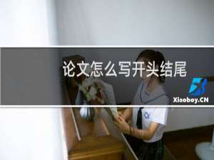 论文怎么写开头结尾