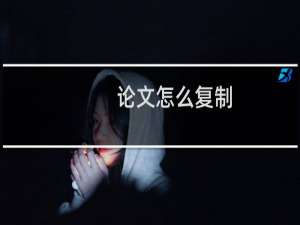 论文怎么复制