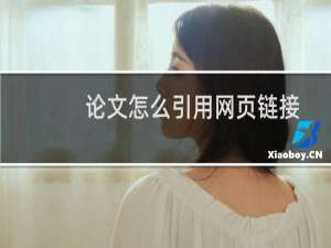 论文怎么引用网页链接