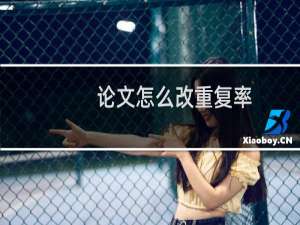 论文怎么改重复率