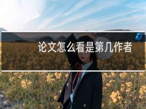 论文怎么看是第几作者