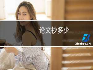论文抄多少