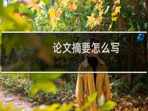论文摘要怎么写（写论文摘要方法）