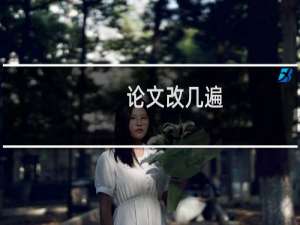 论文改几遍