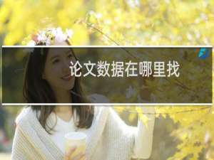论文数据在哪里找