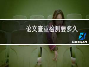 论文查重检测要多久