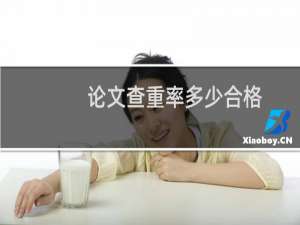 论文查重率多少合格