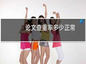 论文查重率多少正常